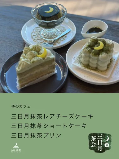 ユノカフェさんの三日月抹茶レアチーズケーキ(右)、三日月抹茶ショートケーキ(左)、三日月抹茶プリン(上)