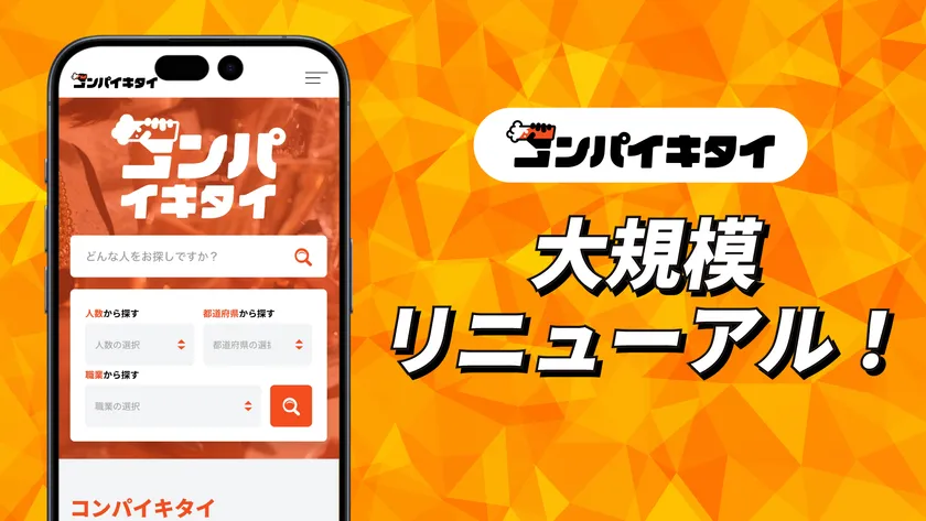 マッチングアプリ「コンパイキタイ」大規模リニューアル！