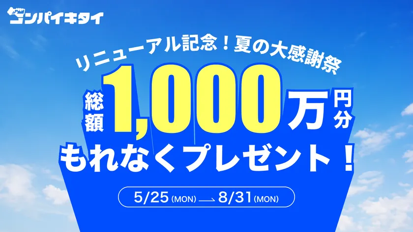リニューアル記念 夏の大感謝祭