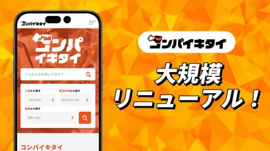 マッチングアプリ「コンパイキタイ」大規模リニューアル！