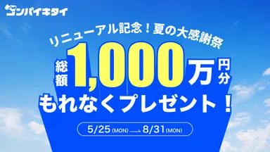 リニューアル記念 夏の大感謝祭