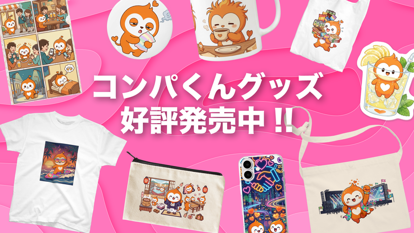 世界初！マッチングアプリ「コンパイキタイ」の
キャラクターグッズが2026年5月26日から販売開始