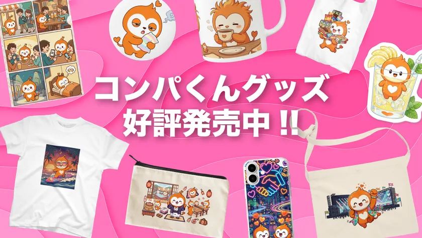 コンパくんグッズ 好評発売中!