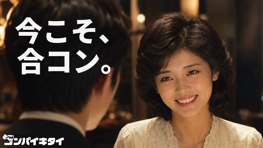 マッチングアプリ「コンパイキタイ」が
初のブランドキャンペーンを2026年5月26日に開始
マッチングアプリ疲れの時代に
“合コン”回帰を提案するCM放映スタート