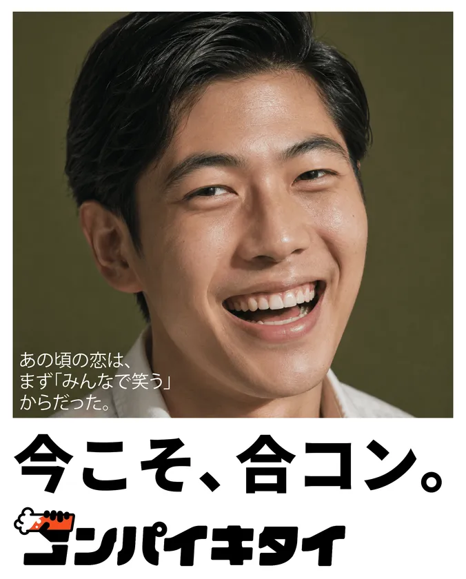 コンパイキタイ「昭和の合コン」篇 男性