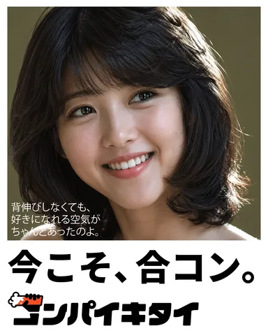 コンパイキタイ「昭和の合コン」篇 女性
