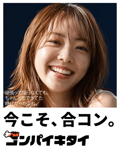 コンパイキタイ「平成の合コン」篇 女性