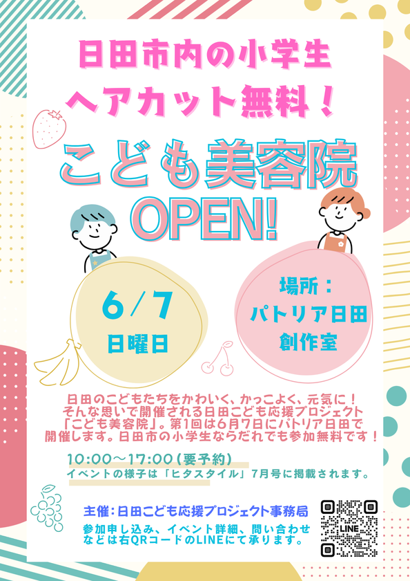 こども応援プロジェクトの第一弾として
大分・日田市で「こども美容院」を6月7日開催します