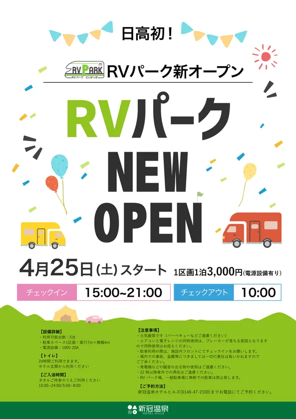 日高初のRVパークがオープン！