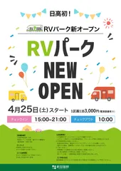 日高初のRVパークがオープン！