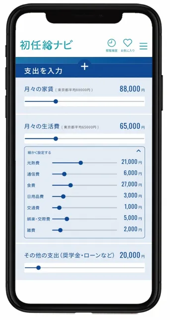 【写真3】家賃や生活を設定して生活実感を把握