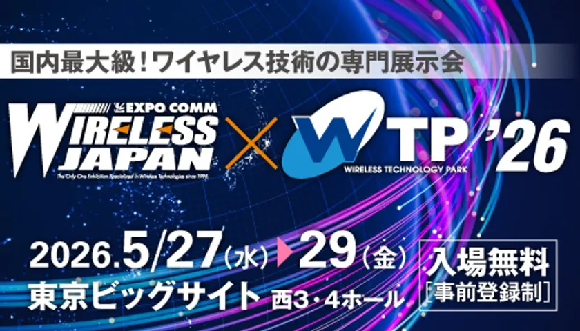 ワイヤレスジャパン×ワイヤレス・テクノロジー・パーク2026