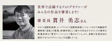 審査員 貫井勇志さん