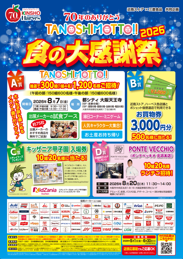 ～70年のありがとう～
「ＴＡＮＯＳＨＩＭＯＴＴＯ！！食の大感謝祭２０２６」開催！
