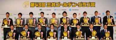 三井ゴールデン・グラブ賞