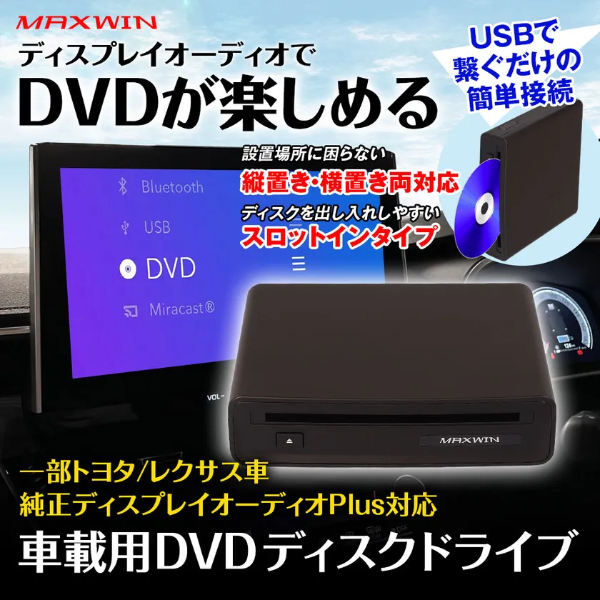 MAXWIN　ディスプレイオーディオ用DVDプレーヤー