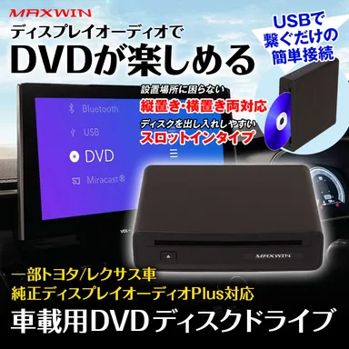 MAXWIN　ディスプレイオーディオ用DVDプレーヤー