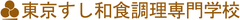 すし・和食に特化した調理専門学校が2016年東京に開校！
伝統の技術を識る和食料理人、すし職人を育成