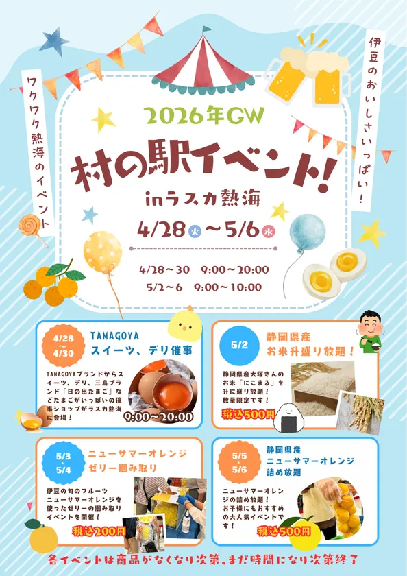 村の駅イベント