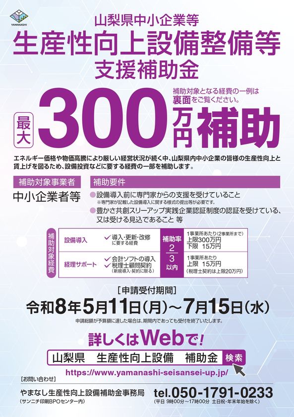 【最大300万円補助】
山梨県内中小企業を対象とした
設備導入補助金の申請受付が開始
