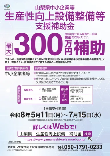 山梨県中小企業等 生産性向上設備整備等 支援補助金 チラシ01