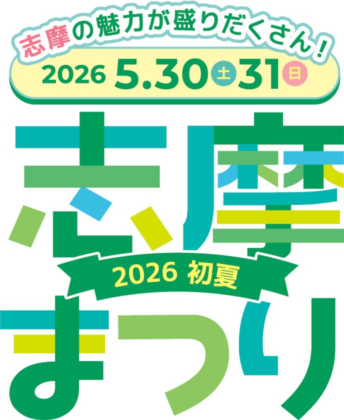 志摩の魅力が盛りだくさん！「志摩まつり2026初夏（後援：志摩市・近畿日本鉄道株式会社）」開催！

