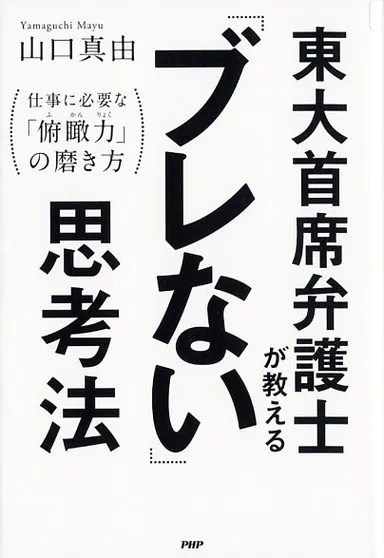 『東大首席弁護士が教える「ブレない」思考法』書影
