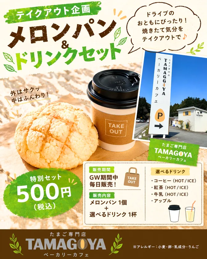 メロンパン&ドリンクセット