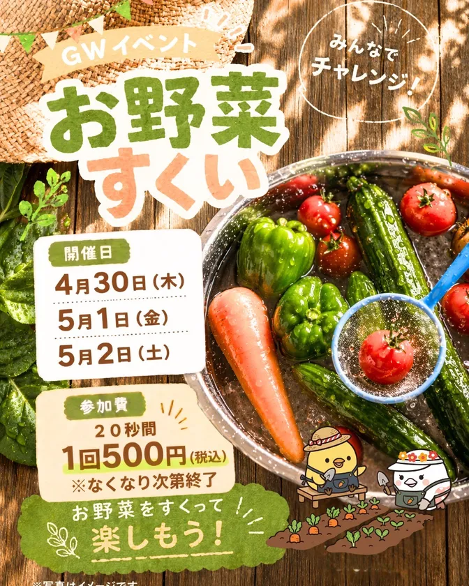 お野菜すくい