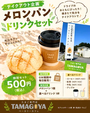 メロンパン＆ドリンクセット