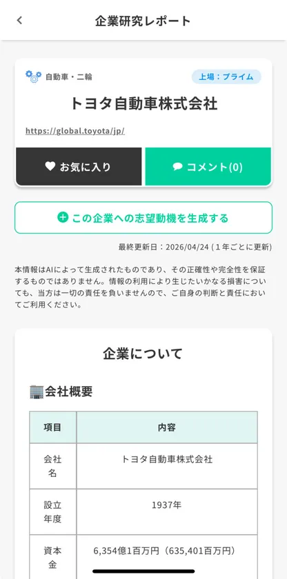 AIが生成する企業研究レポート画面(例：トヨタ自動車)
