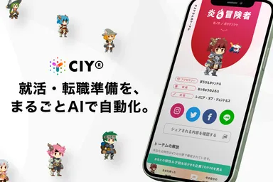 就活・転職の準備をまるごとAIで自動化