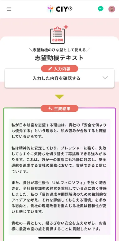 「自己分析×企業研究」で生成された志望動機テキスト(例：日本航空)