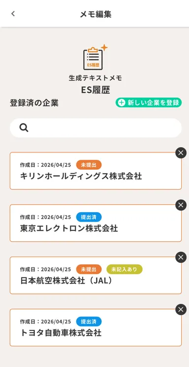 応募企業ごとに作成・提出状況を一元管理できるES履歴画面
