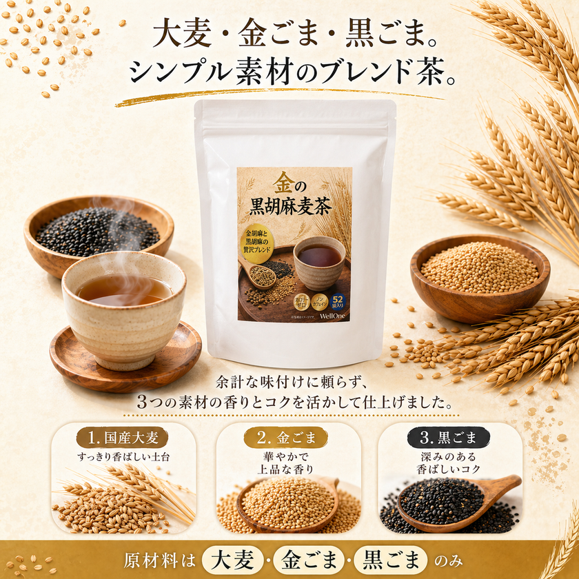金ごまの香り、黒ごまのコク。
毎日続けやすいノンカフェイン茶
「黒胡麻麦茶の恵み」2026年6月発売