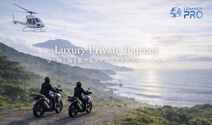 日本初！※富裕層が熱望する
“移動の自由”を追求したプレミアムモビリティツアー始動
