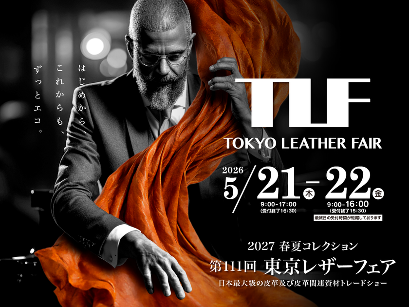 日本最大規模の皮革及び皮革関連資材の展示会　
第111回東京レザーフェア開催のお知らせ