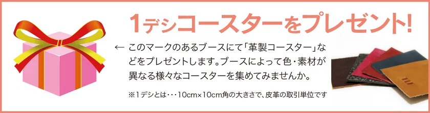 1デシコースタープレゼント
