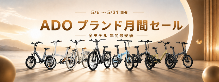 ADO、5周年記念で日本向けキャンペーン開始　
電動自転車年間最安値大セール＋＠Press限定特典を提供