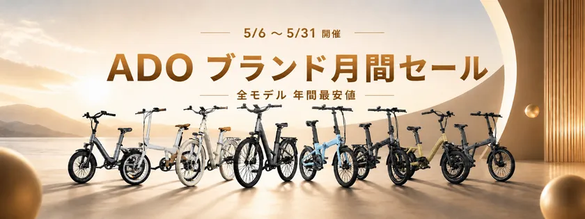 ADO、5周年記念で日本向けキャンペーン開始 電動自転車年間最安値大 ADO、5周年記念で日本向けキャンペーン開始 電動自転車年間最安値大