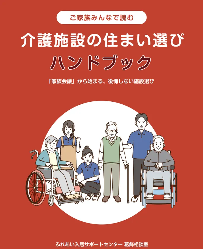 介護施設の住まい選びハンドブック