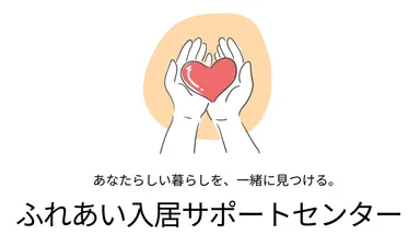 ふれあい入居サポート