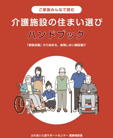 介護施設の住まい選びハンドブック