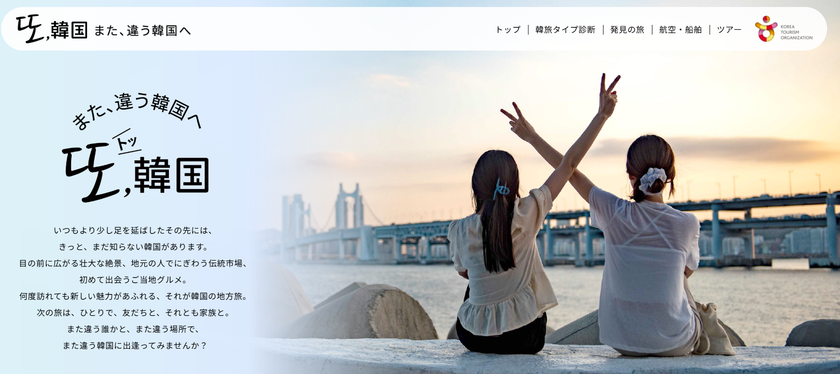 韓国旅行のオススメプランを分かりやすく紹介
「トッ,韓国 ～また、違う韓国へ～」キャンペーン実施