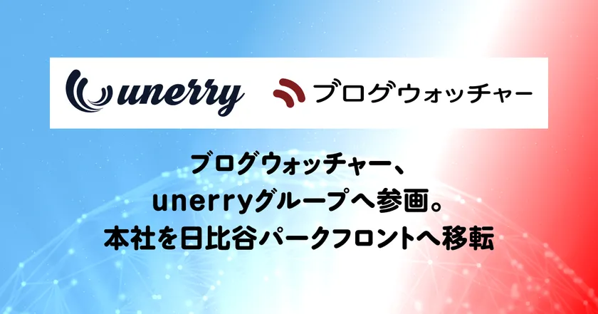 ブログウォッチャー、unerryグループへ参画