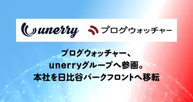 ブログウォッチャー、unerryグループへ参画