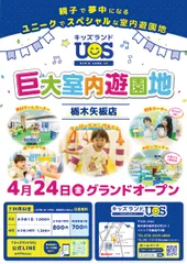 「キッズランドUS 栃木矢板店」グランドオープン！