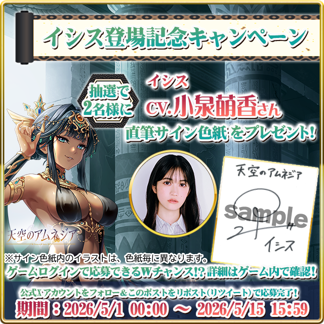 小泉萌香サイン色紙GET！天空のアムネジアでCP開催中