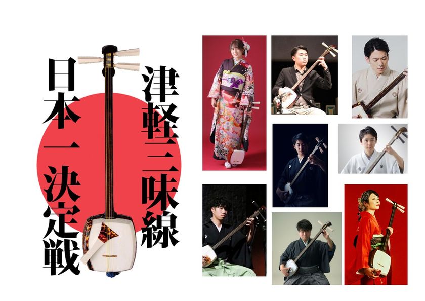 「第20回津軽三味線日本一決定戦」
5月3日・4日、本場・青森市にて観覧無料で開催！