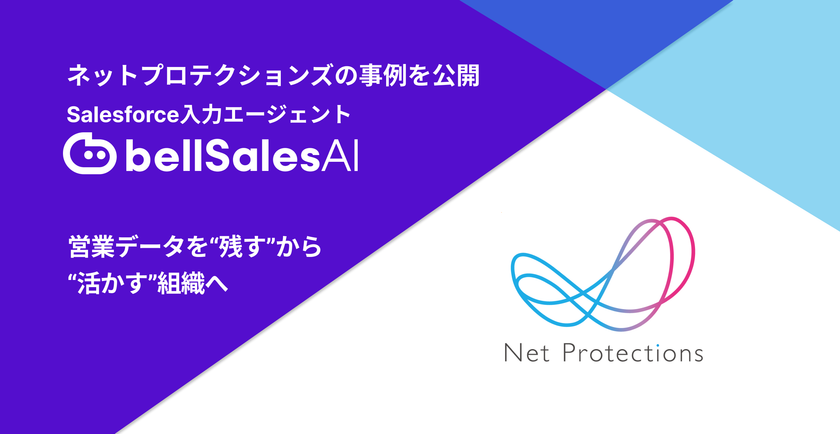 商談ログを「残す」から「活かす」へ──
エンタープライズ営業の再現性を確立した
ネットプロテクションズの事例を公開